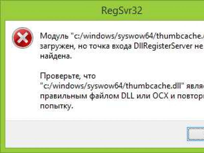 Установка и регистрация библиотек DLL в Windows